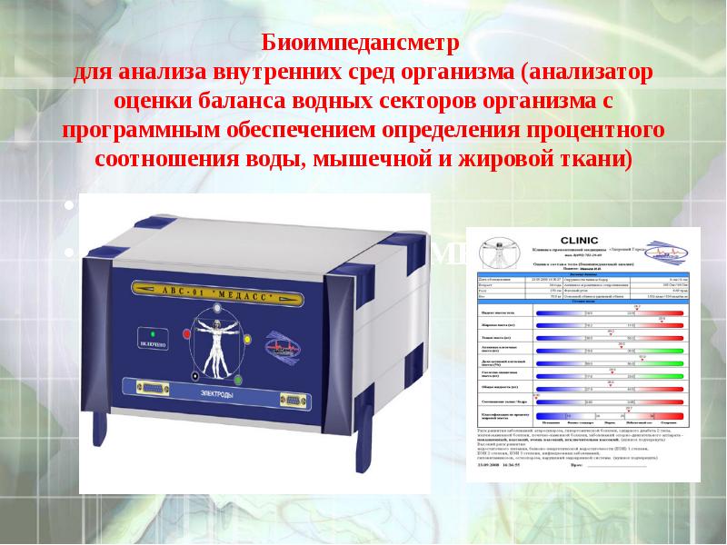 Биоимпедансный анализ спб. Аппарат АВС 01 Медасс. Медасс биоимпедансный анализатор. Биоимпедансметр для анализа внутренних сред организма. Биоимпедансметр АВС-01 Медасс.