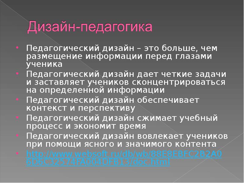 Педагогический дизайн. Принципы педагогического дизайна. Дизайн педагогика. Задачи педагогического дизайна.