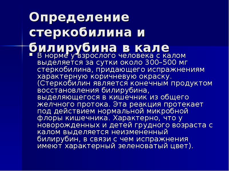 Реакция на стеркобилин в кале положительный