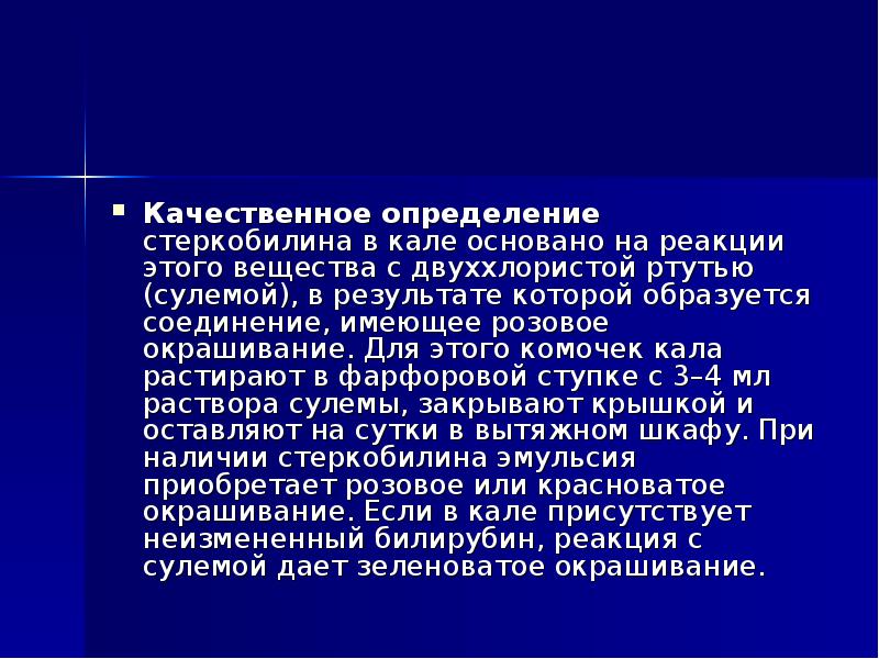 Качественное определение. Проба Шмидта для определения стеркобилина. Определение стеркобилина в Кале. Стеркобилин в Кале проба. Определение стеркобилина в Кале пробой Шмидта.