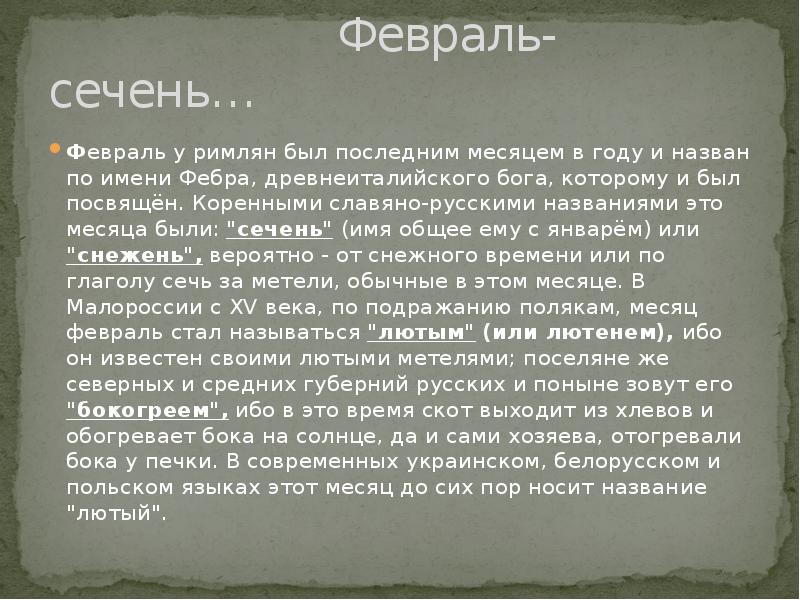 Почему февраль. Сечень месяц. Сечень какой месяц. Февраль Сечень. Сечень происхождение названия месяца.