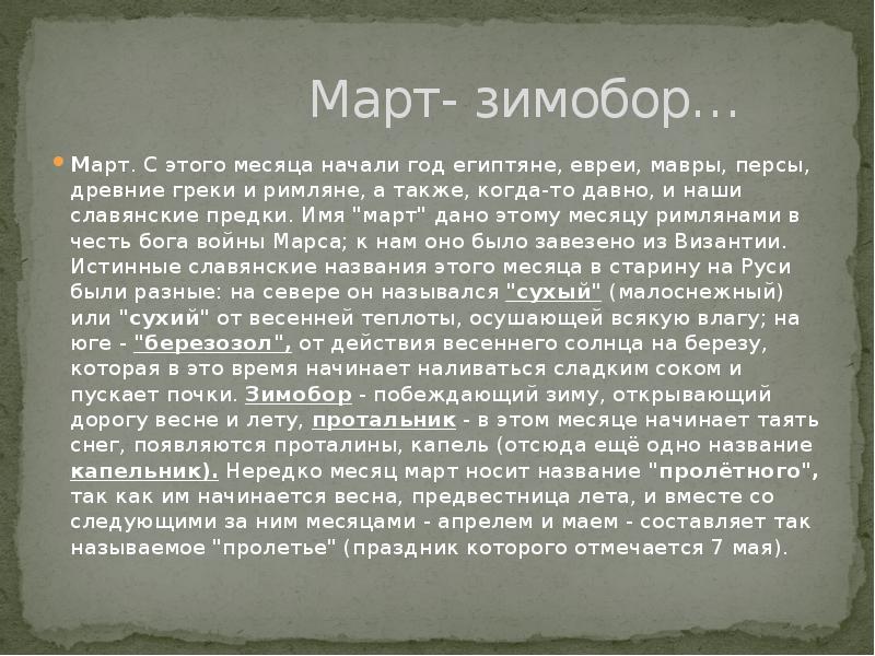 что означает март. почему месяц март так называется. с международным женским днем. что означает март. март откуда произошло название.