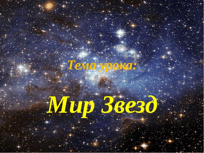 мир звезд песня. мир звезд. текст песни звезда. мир звезд. музыкальная вселенная.