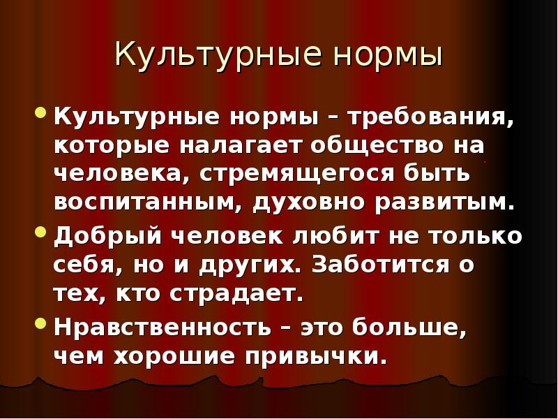 Культурные нормы это ответ. Культурные нормы. Культурная норма, требования, которые налагает общество на человека. Культурные нормы презентация. Культурные нормы фото.