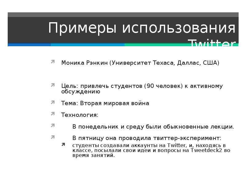 Примеры использования. Примеры употребления. Примеры их применения. Доклад на тему Твиттер.