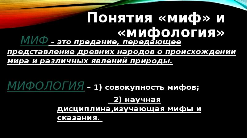 Понятие мифология