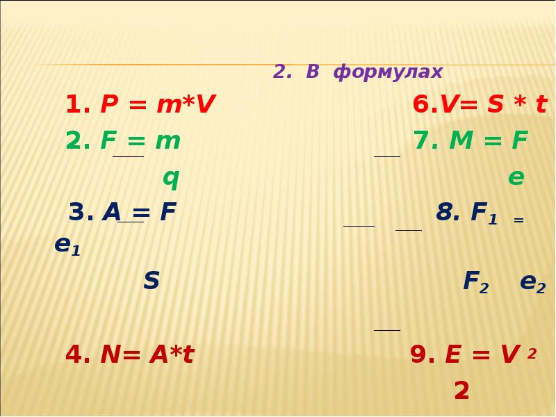S f n x a m g. Формула p. Формула v. F/M формула. P V формула.