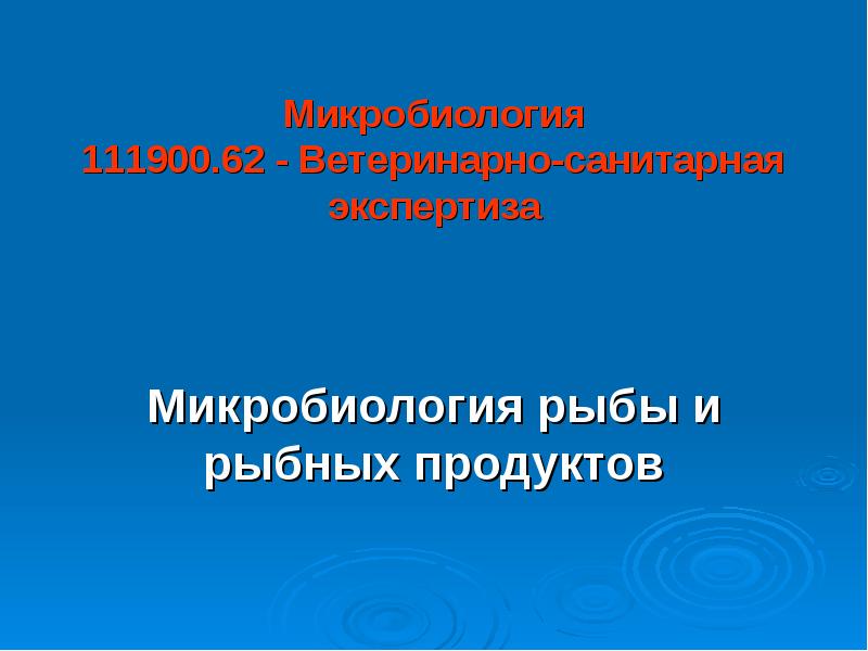 Микробиология рыбных продуктов презентация