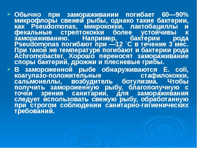 Микробиология рыбных продуктов презентация