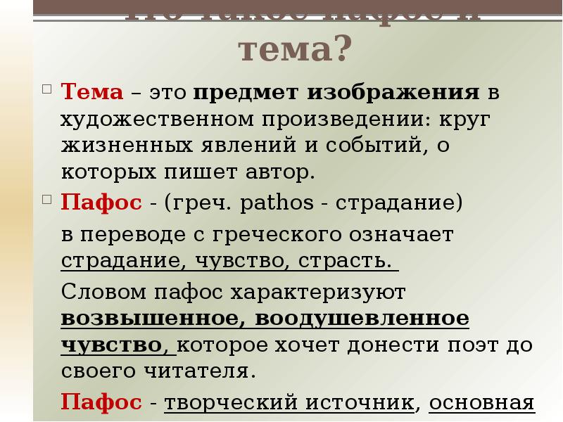 Значение слова пафос. Пафос в литературе это. Пафос текста это.