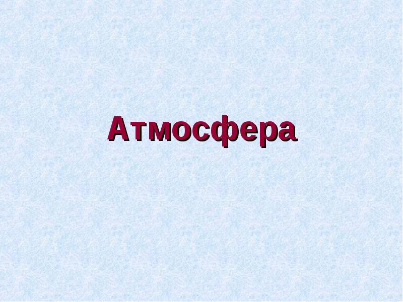 Презентация на тему беспокойная атмосфера