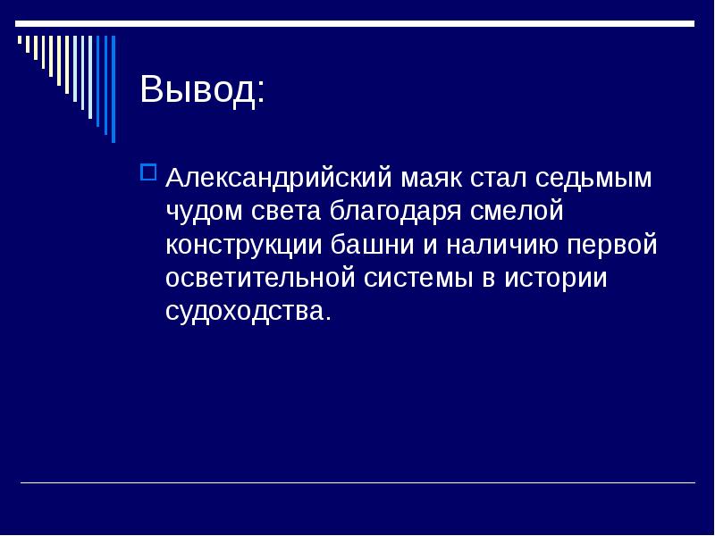 Вывод света. Семь чудес света заключение для проекта. Вывод семь чудес света. Вывод проекта семь чудес света. Задачи проекта семь чудес света.