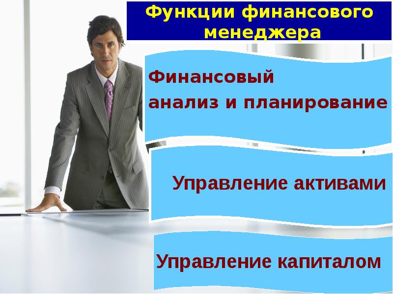 Финансовый менеджер обязанности. Функции финансового менеджера. Менеджер по финансам обязанности. Должность финансовый менеджер. Обязанности финансового менеджера.