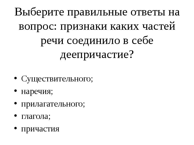 Отвечать вопросом на вопрос это признак. Причастия соедили соедините части речи.