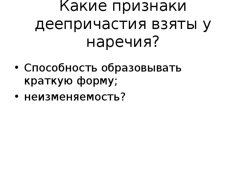 Способность образовывать. Неизменяемость деепричастия.