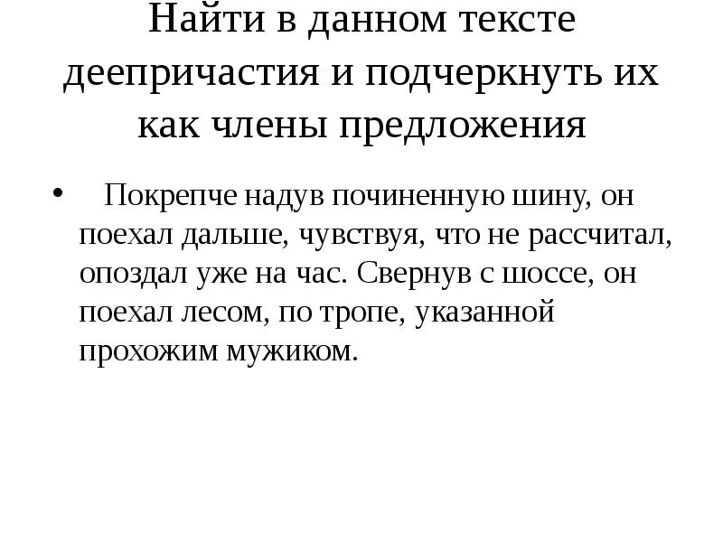 Деепричастие слова. Текст с деепричастиями. Найдите деепричастие в тексте. Текст с деепричастиями и деепричастными оборотами. Художественный текст с деепричастиями.