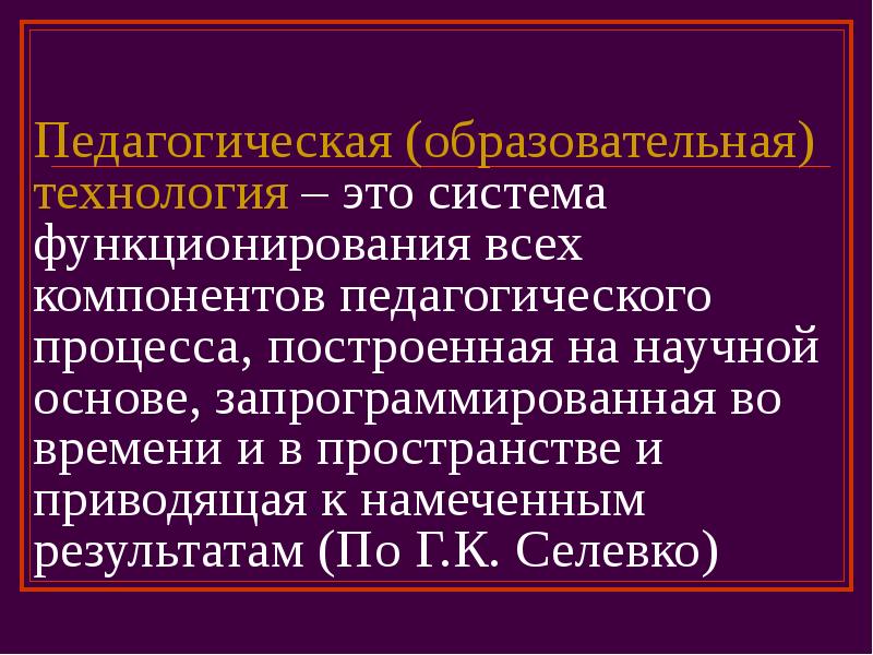 Учебная педагогика. Система функционирования всех компонентов педагогического процесса. Научные основы педагогических технологий. Запрограммированная во времени и пространстве. 2 Компонент педагогического процесса по Лихачеву.