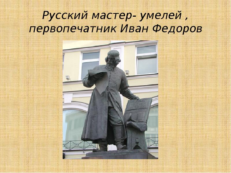 Русский первопечатник. Дьякон Иван Федоров первопечатник. Первопечатник Иван Фёдоров памятник презентация. Дьяком ивапнфедоров первопечатник. Первопечатник Иван Федоров картина.