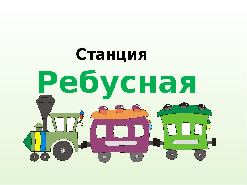 Станция картинка. Станция Ребусная. Станция ребусы.