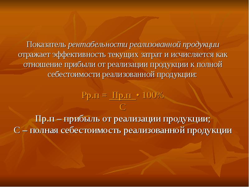 Как рассчитать рентабельность оборотных активов предприятия. Коэффициент рентабельности отражает. Коэффициент рентабельности деятельности предприятия формула. Как рассчитывается прибыль и рентабельность организации. Основные показатели рентабельности.