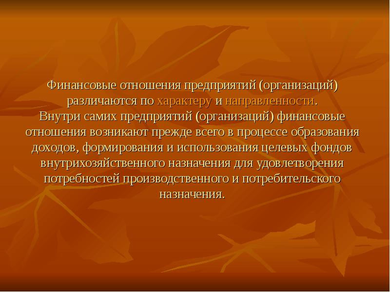 Объектом изучения финансов. Финансовые отношения. Денежные отношения.