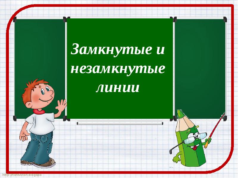 Замкнутая линия. Замкнутые линии и незамкнутые линии. Замкнутые и незамкнутые линии правило. Замкнутые и незамкнутые линии для дошкольников. Замкнутые и незамкнутые линии для дошкольников презентация.