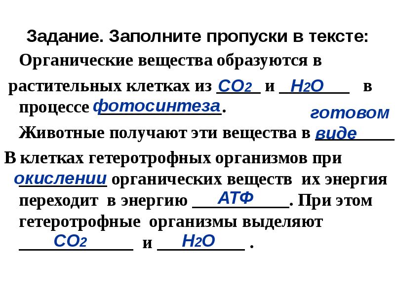 Задание. Заполните пропуски в тексте:
Органические вещества образуются в
растительных Задание. Заполните пропуски в тексте:
Органические вещества образуются в
растительных