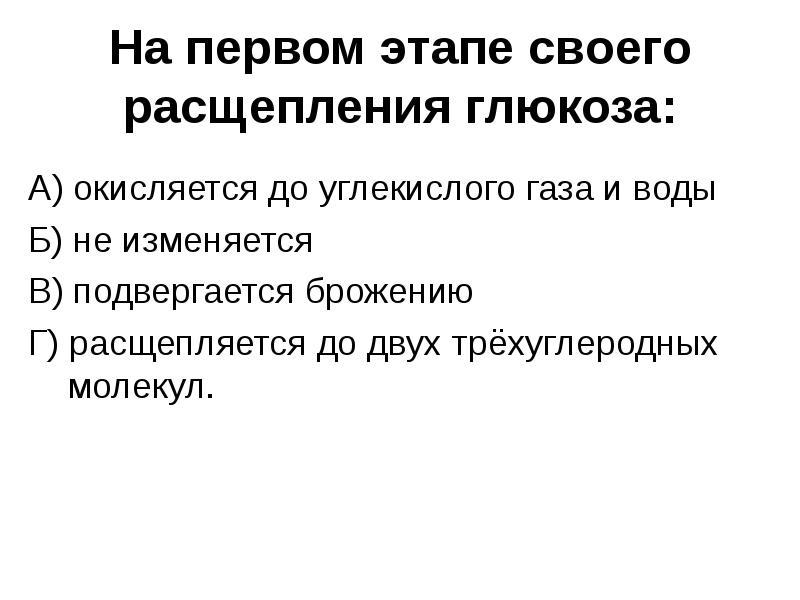 На первом этапе своего расщепления глюкоза:
А) окисляется до углекислого газа На первом этапе своего расщепления глюкоза:
А) окисляется до углекислого газа