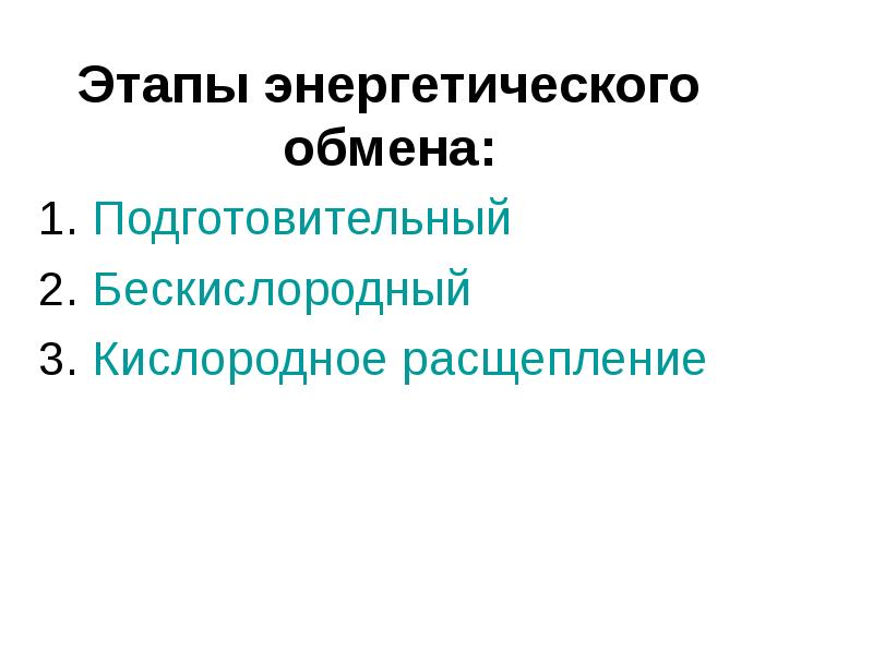 Этапы энергетического обмена:
1. Подготовительный
2. Бескислородный
3. Кислородное расщепление Этапы энергетического обмена:
1. Подготовительный
2. Бескислородный
3. Кислородное расщепление