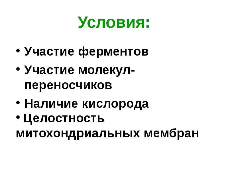 Условия:
Участие ферментов
Участие молекул-переносчиков
Наличие кислорода Условия:
Участие ферментов
Участие молекул-переносчиков
Наличие кислорода