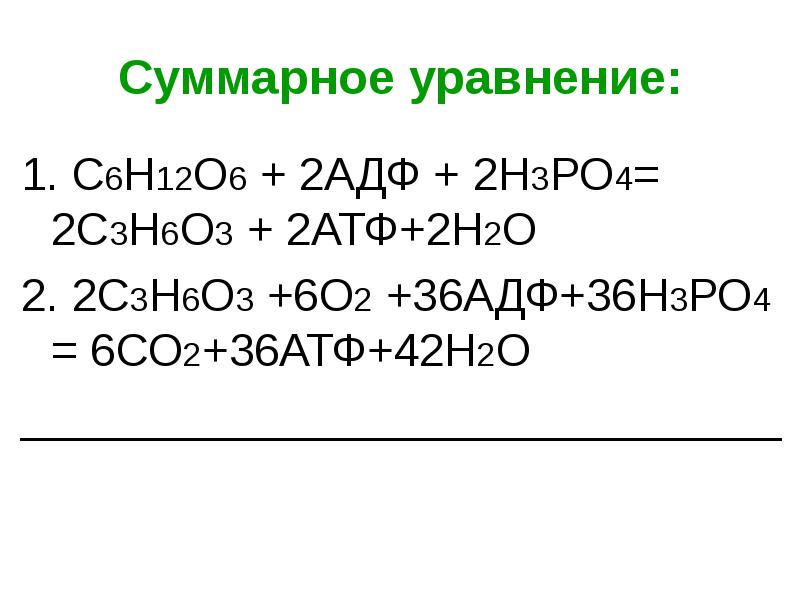 Суммарное уравнение:
1. С6Н12О6 + 2АДФ + 2Н3РО4= 2С3Н6О3 + 2АТФ+2Н2О
Суммарное уравнение:
1. С6Н12О6 + 2АДФ + 2Н3РО4= 2С3Н6О3 + 2АТФ+2Н2О