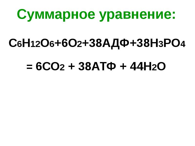 Суммарное уравнение: Суммарное уравнение: