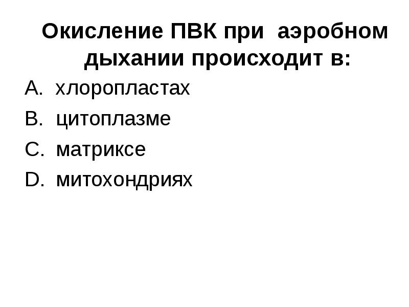 Окисление ПВК при аэробном дыхании происходит в:
хлоропластах
Окисление ПВК при аэробном дыхании происходит в:
хлоропластах