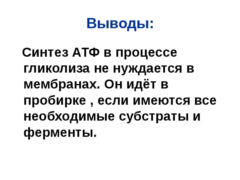 Выводы:
Синтез АТФ в процессе гликолиза не нуждается в мембранах. Выводы:
Синтез АТФ в процессе гликолиза не нуждается в мембранах.