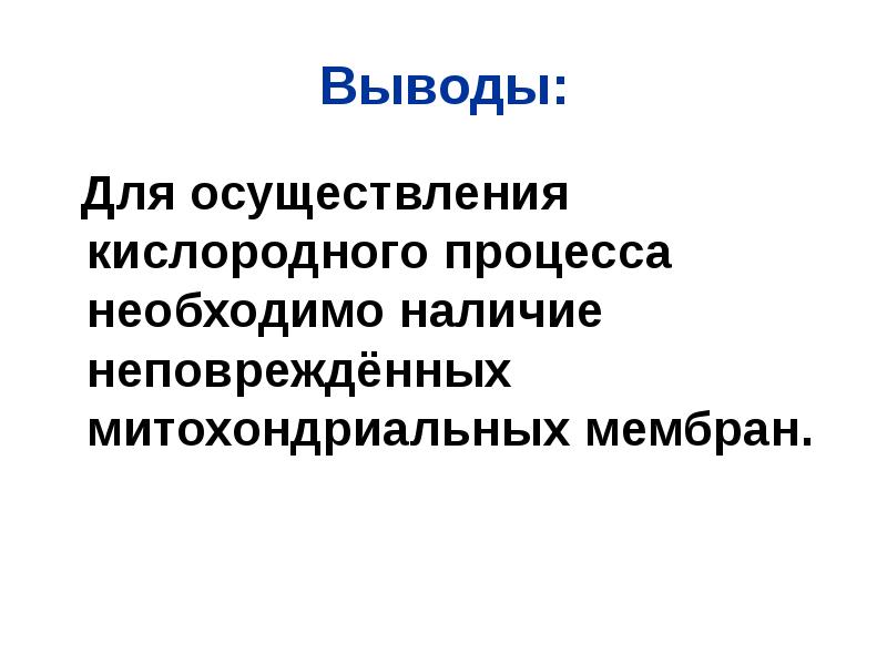 Выводы:
Для осуществления кислородного процесса необходимо наличие неповреждённых митохондриальных мембран. Выводы:
Для осуществления кислородного процесса необходимо наличие неповреждённых митохондриальных мембран.