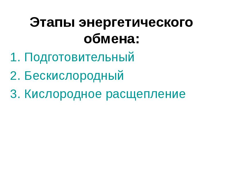 Этапы энергетического обмена:
1. Подготовительный
2. Бескислородный
3. Кислородное расщепление Этапы энергетического обмена:
1. Подготовительный
2. Бескислородный
3. Кислородное расщепление