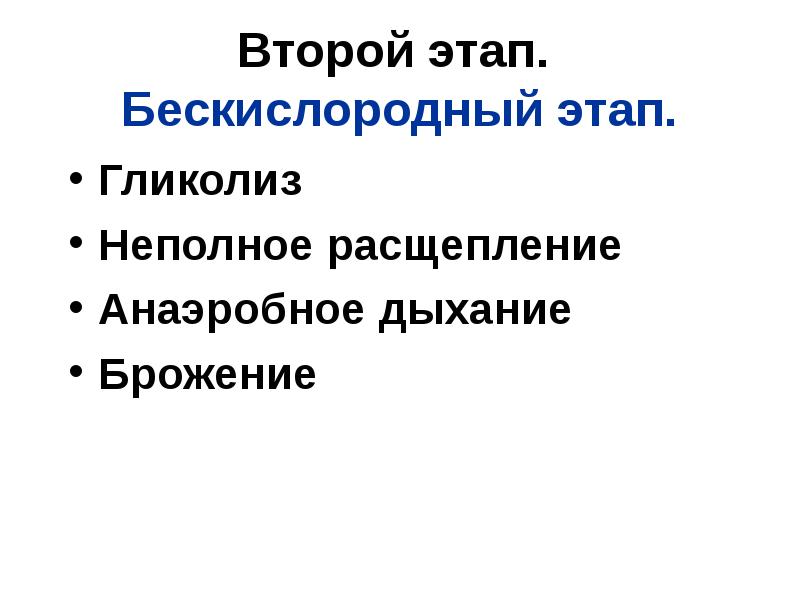 Второй этап. Бескислородный этап.
Гликолиз
Неполное расщепление
Анаэробное дыхание
Брожение Второй этап. Бескислородный этап.
Гликолиз
Неполное расщепление
Анаэробное дыхание
Брожение