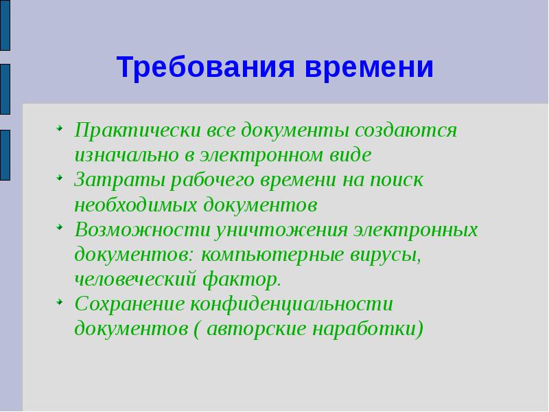 Требование времени предложение