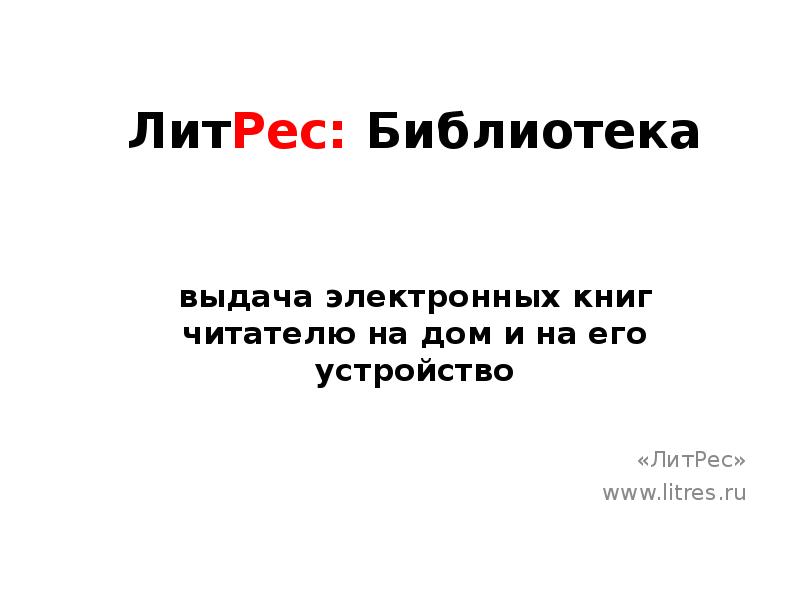 ЛитРес: Библиотека   выдача электронных книг читателю на дом и