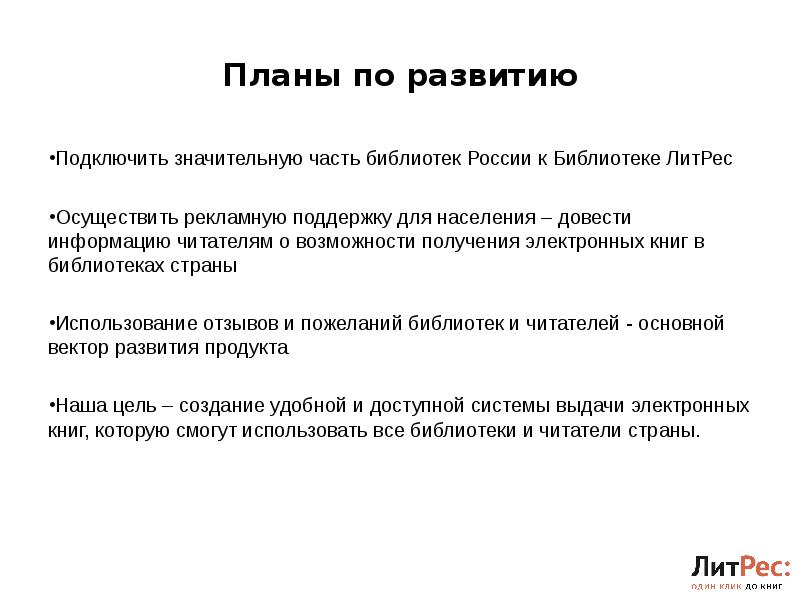 Планы по развитию Подключить значительную часть библиотек России к Библиотеке ЛитРес