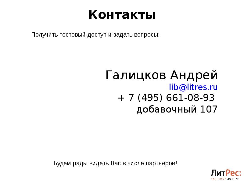 Контакты