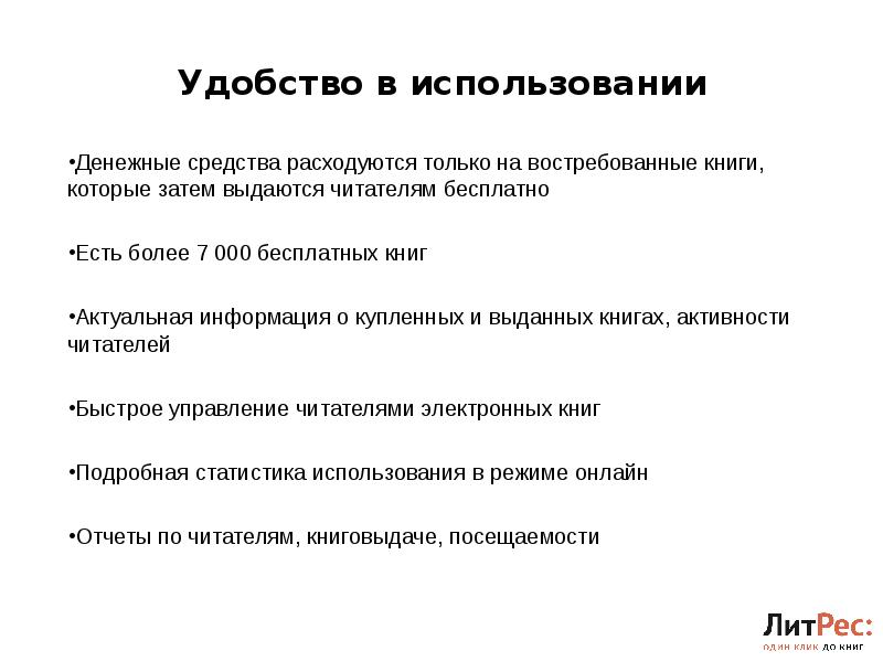 Удобство в использовании Денежные средства расходуются только на востребованные книги, которые