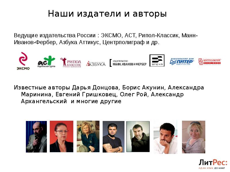 Наши издатели и авторы Ведущие издательства России : ЭКСМО, АСТ, Рипол-Классик,