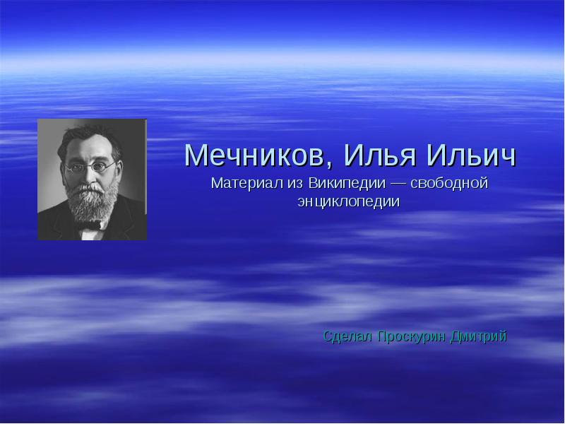 Доклад по теме Илья Мечников