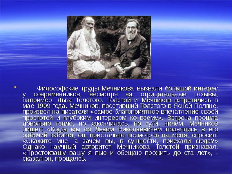 Философские труды. Философские труды Мечникова. Мечников Илья Ильич философия. Философские труды Толстого. Мечников и толстой.