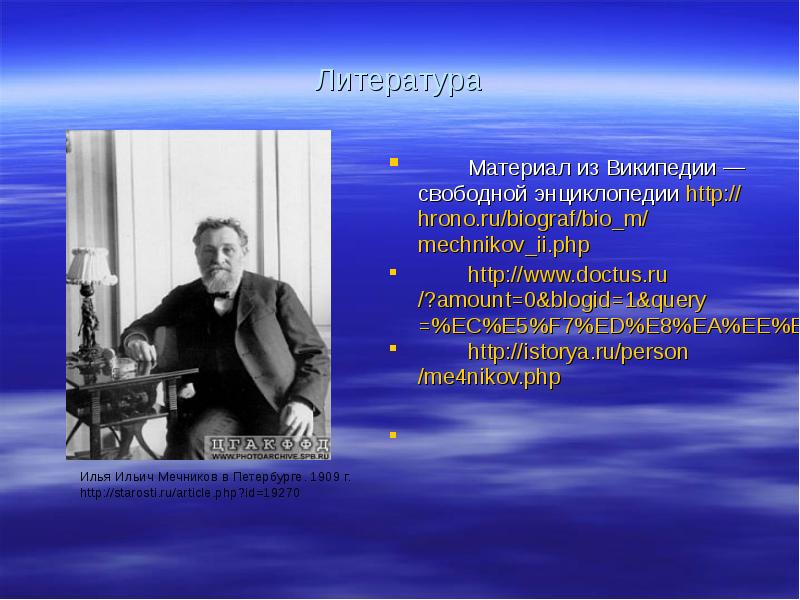 Материал из Википедии — свободной энциклопедии. Мечников. Энциклопедии Мечникова.