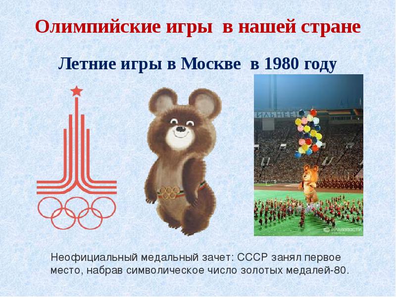 Какие олимпийские игры проходят в россии. Летние Олимпийские игры 1980 года в Москве реферат. Олимпийские игры презентация. Олимпийские игры доклад. Доклад по олимпийским играм.