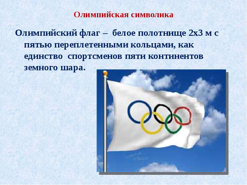 Почему флаг на олимпиаде. Олимпийские игры белый флаг. Олимпийский флаг с пятью кольцами. Олимпийские символы флаг. Символ Олимпийских игр белый.