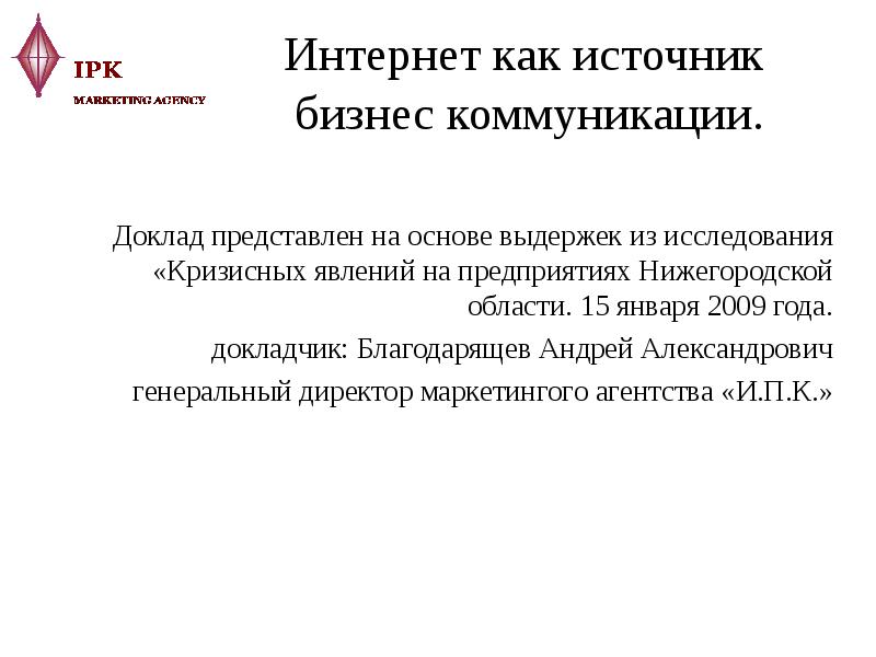 Интернет как источник бизнес коммуникации. Доклад представлен на основе