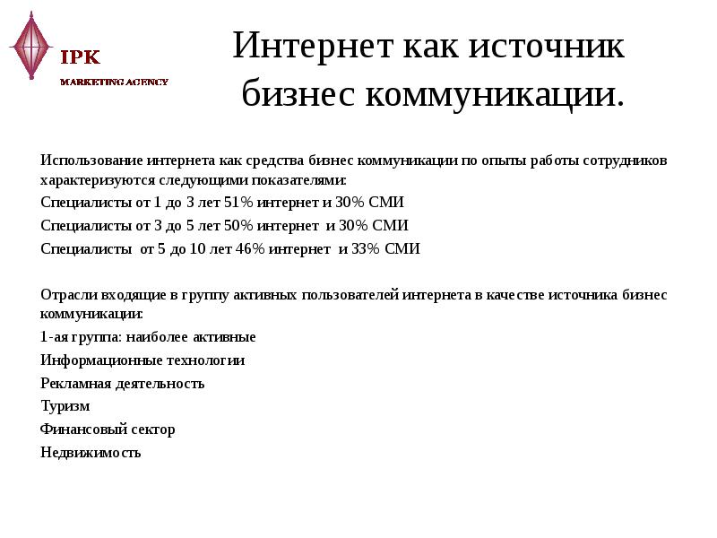 Интернет как источник бизнес коммуникации. Использование интернета как средства